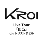Kroi Live Tour「凹凸」セットリストまとめ
