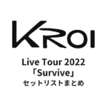 Kroi Live Tour 2022「Survive」セットリストまとめ