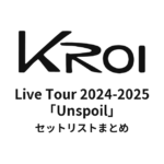 Kroi Live Tour 2024-2025「Unspoil」セットリストまとめ