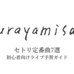 kurayamisakaのセトリ定番曲7選！初心者向けライブ予習ガイド