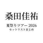 【桑田佳祐 セトリ】夏祭りツアー 2026 全公演セットリストまとめ