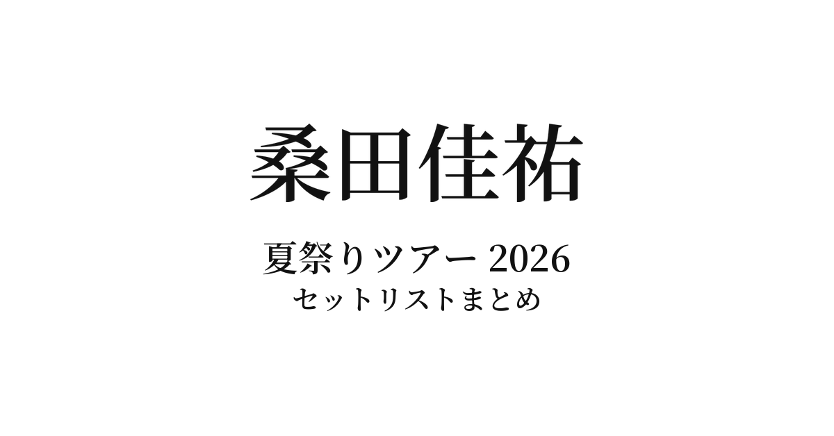 【桑田佳祐 セトリ】夏祭りツアー 2026 全公演セットリストまとめ