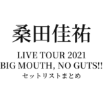 桑田佳祐 LIVE TOUR 2021「BIG MOUTH, NO GUTS!!」セットリストまとめ