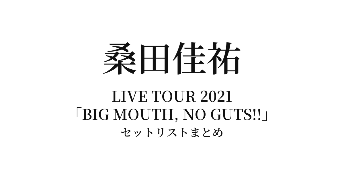 桑田佳祐 LIVE TOUR 2021「BIG MOUTH, NO GUTS!!」セットリストまとめ