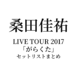 桑田佳祐 LIVE TOUR 2017「がらくた」セットリストまとめ