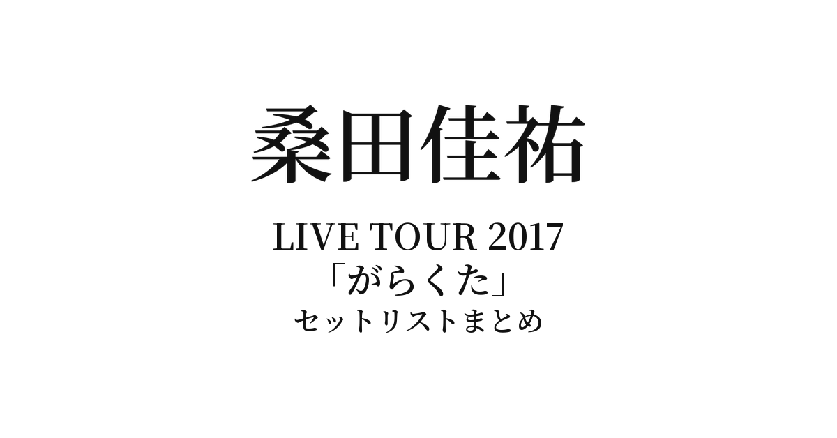 桑田佳祐 LIVE TOUR 2017「がらくた」セットリストまとめ - もとりょこblog