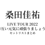 桑田佳祐 LIVE TOUR 2022「お互い元気に頑張りましょう!!」セットリストまとめ