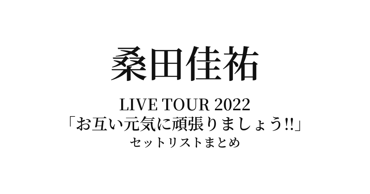桑田佳祐 LIVE TOUR 2022「お互い元気に頑張りましょう!!」セット