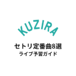 KUZIRAのセトリ定番曲8選！初心者向けライブ予習ガイド
