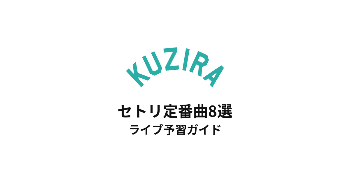 KUZIRAのセトリ定番曲8選!初心者向けライブ予習ガイド