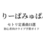 きゃりーぱみゅぱみゅのセトリ定番曲11選！初心者向けライブ予習ガイド