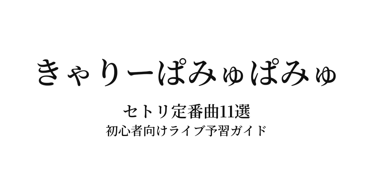 きゃりーぱみゅぱみゅのセトリ定番曲11選!初心者向けライブ予習ガイド