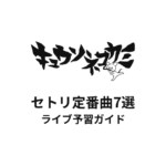 キュウソネコカミのセトリ定番曲7選！初心者向けライブ予習ガイド