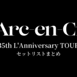 L'Arc～en～Ciel 35th L'Anniversary TOUR セットリストまとめ