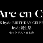 L'Arc～en～Ciel LIVE 2025 hyde BIRTHDAY CELEBRATION -hyde誕生祭- セットリストまとめ