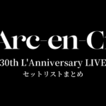 L'Arc～en～Ciel 30th L'Anniversary LIVE セットリストまとめ