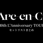 L'Arc～en～Ciel 30th L'Anniversary TOUR セットリストまとめ