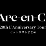 L'Arc～en～Ciel 20th L'Anniversary Tour セットリストまとめ