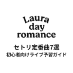Laura day romanceのセトリ定番曲7選！初心者向けライブ予習ガイド