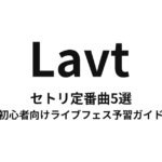 Lavtのセトリ定番曲5選！初心者向けライブフェス予習ガイド