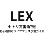LEXのセトリ定番曲7選！初心者向けライブフェス予習ガイド