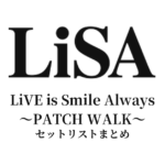 LiVE is Smile Always〜PATCH WALK〜 セットリストまとめ