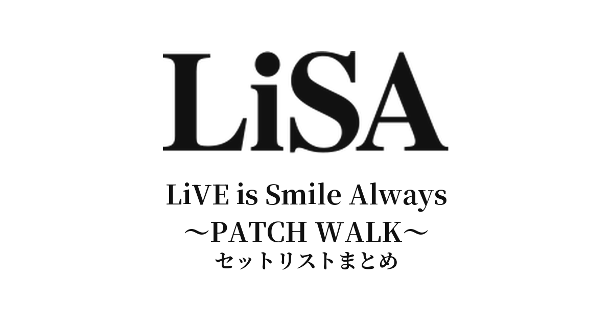 LiVE is Smile Always〜PATCH WALK〜 セットリストまとめ