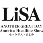 LiSA–ANOTHER GREAT DAY North America Headline Shows 2025 セットリストまとめ