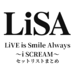 LiVE is Smile Always〜i SCREAM〜 セットリストまとめ