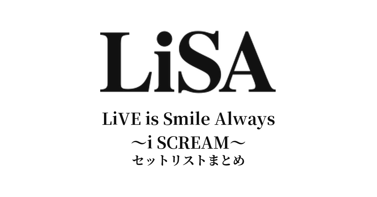 LiVE is Smile Always〜i SCREAM〜 セットリストまとめ
