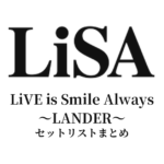 LiVE is Smile Always〜LANDER〜 セットリストまとめ