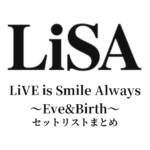 LiVE is Smile Always〜Eve&Birth〜 セットリストまとめ