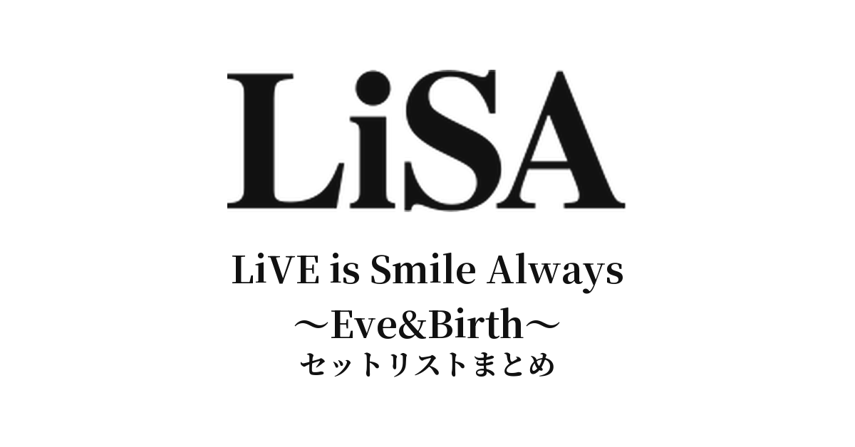 LiVE is Smile Always〜Eve&Birth〜 セットリストまとめ