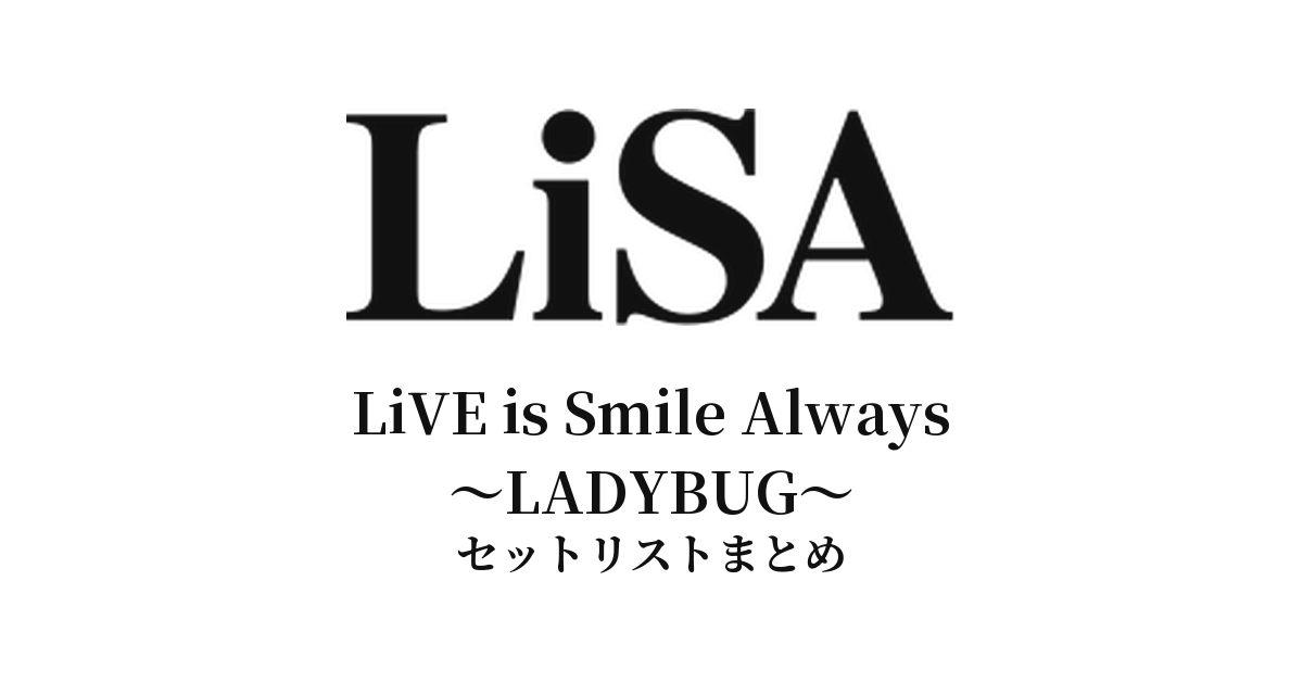 LiVE is Smile Always〜LADYBUG〜 セットリストまとめ