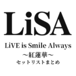 LiVE is Smile Always〜紅蓮華〜 セットリストまとめ