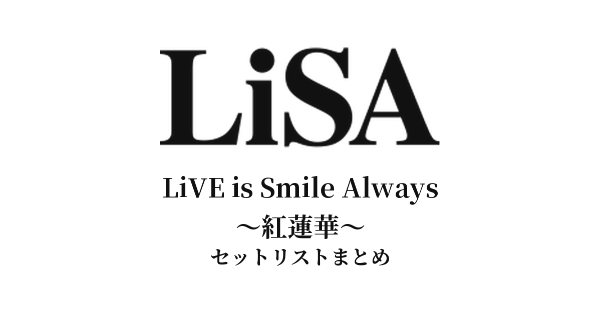 LiVE is Smile Always〜紅蓮華〜 セットリストまとめ