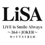 LiVE is Smile Always〜364＋JOKER〜 セットリストまとめ