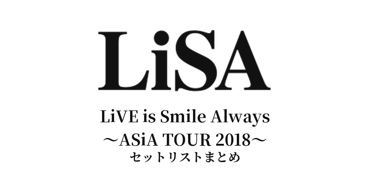 LiVE is Smile Always〜ASiA TOUR 2018〜 セットリストまとめ