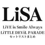 LiVE is Smile Always〜LiTTLE DEViL PARADE〜 セットリストまとめ