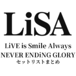 LiVE is Smile Always〜NEVER ENDiNG GLORY〜 セットリストまとめ