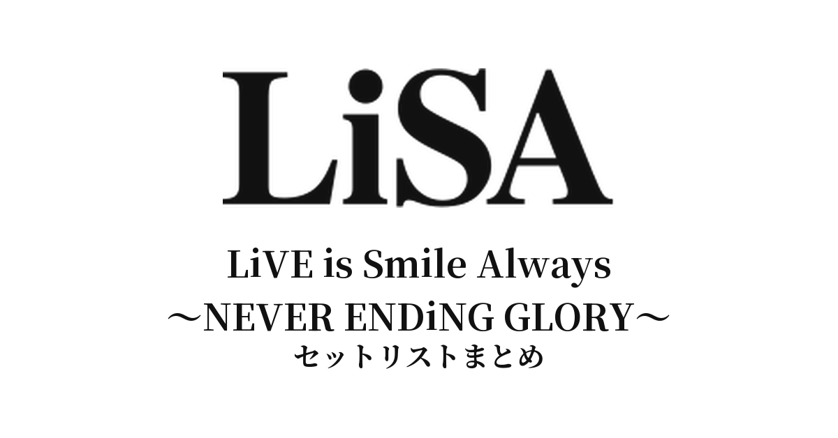 LiVE is Smile Always〜NEVER ENDiNG GLORY〜 セットリストまとめ