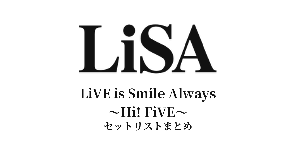 LiVE is Smile Always〜Hi! FiVE〜 セットリストまとめ