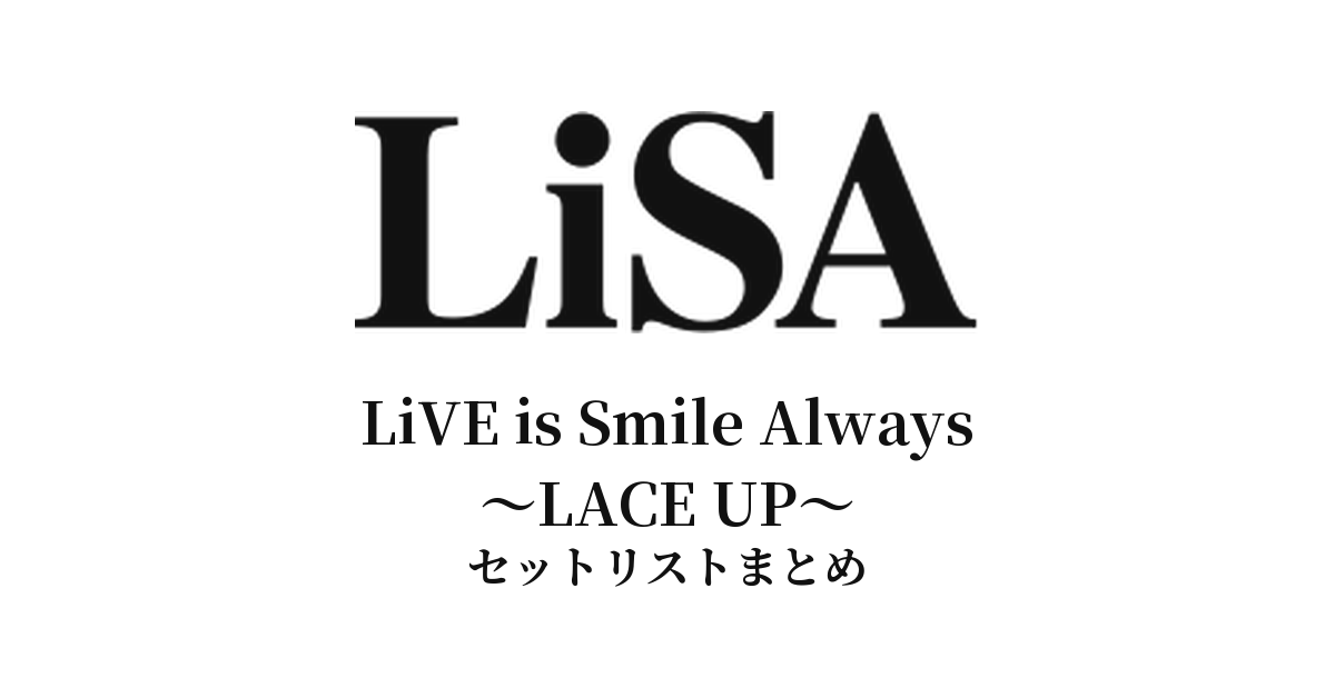 LiVE is Smile Always〜LACE UP〜 セットリストまとめ