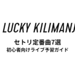 Lucky Kilimanjaroのセトリ定番曲7選！初心者向けライブ予習ガイド