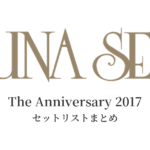 LUNA SEA The Anniversary 2017 セットリストまとめ