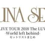 LUNA SEA LIVE TOUR 2018 The LUV -World left behind- セットリストまとめ
