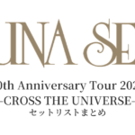 LUNA SEA 30th Anniversary Tour 2020 -CROSS THE UNIVERSE- セットリストまとめ