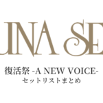 LUNA SEA 復活祭 -A NEW VOICE- セットリストまとめ