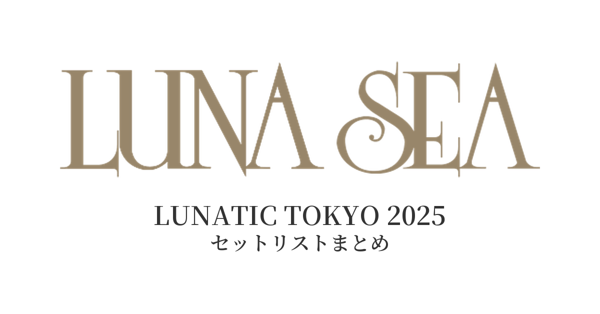 LUNA SEA LUNATIC TOKYO 2025 セットリストまとめ