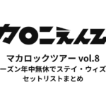 マカロックツアーvol.8 〜オールシーズン年中無休でステイ・ウィズ・ユー篇〜 セットリストまとめ